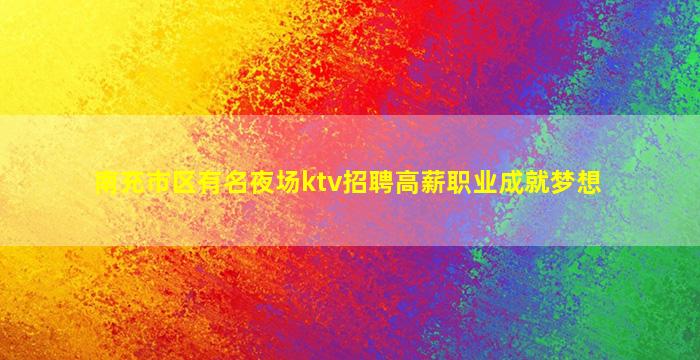 泰州KTV招聘
